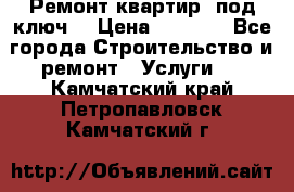 Ремонт квартир “под ключ“ › Цена ­ 1 500 - Все города Строительство и ремонт » Услуги   . Камчатский край,Петропавловск-Камчатский г.